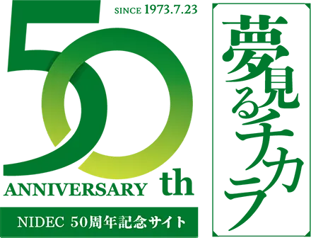 日本電産50周年記念サイト