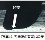 (写真1) 刃溝底の有害な段差