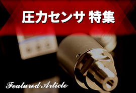 日本電産コパル電子 公式ホームページに掲載の 圧力センサ 特集ページ に遷移します。