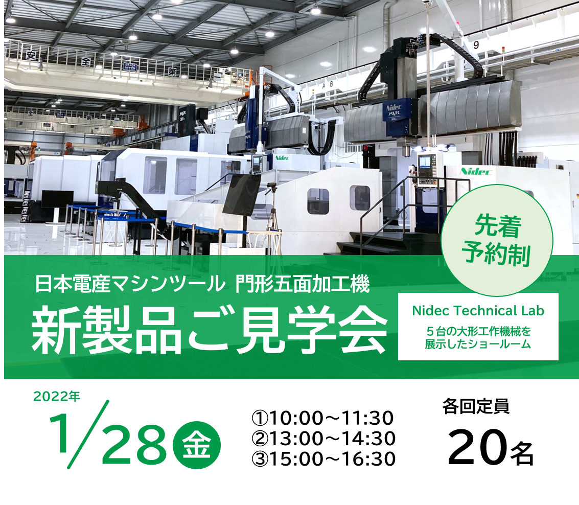 2022年1月28日日本電産マシンツール門形五面加工機新製品ご見学会