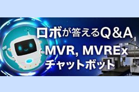 ロボが答えるQ&A MVR,MVR-Exチャットボット