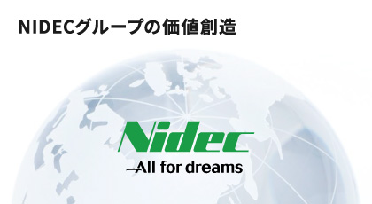 NIDECグループの価値創造