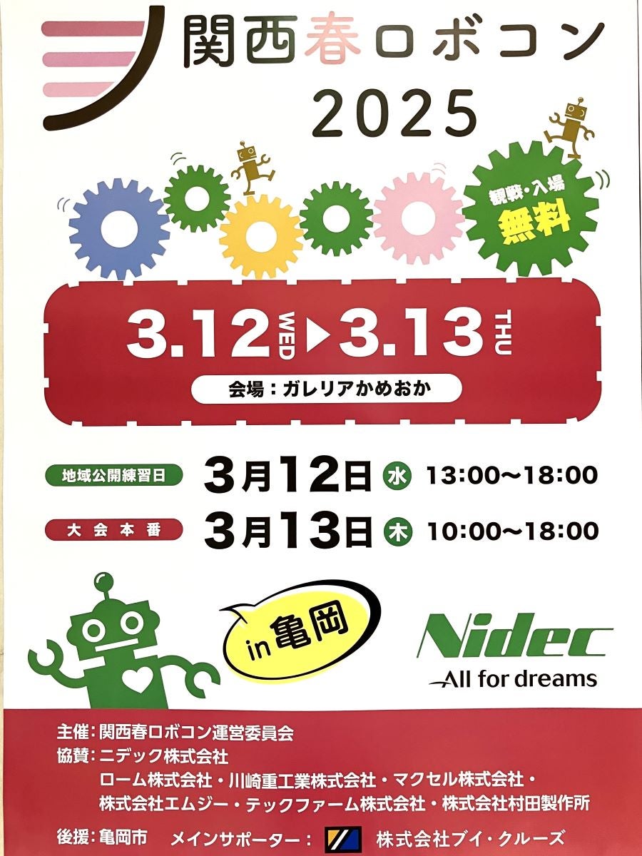 関西春ロボコン2025、ガレリアかめおかコンベンションホールにて開催