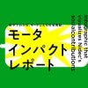 モーターインパクトレポート