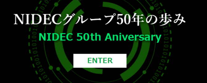 Nidecグループ50年の歩み