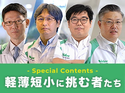 軽薄短小に挑む者たち