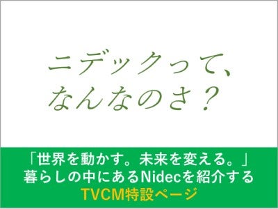 ニデックてなんなのさ？