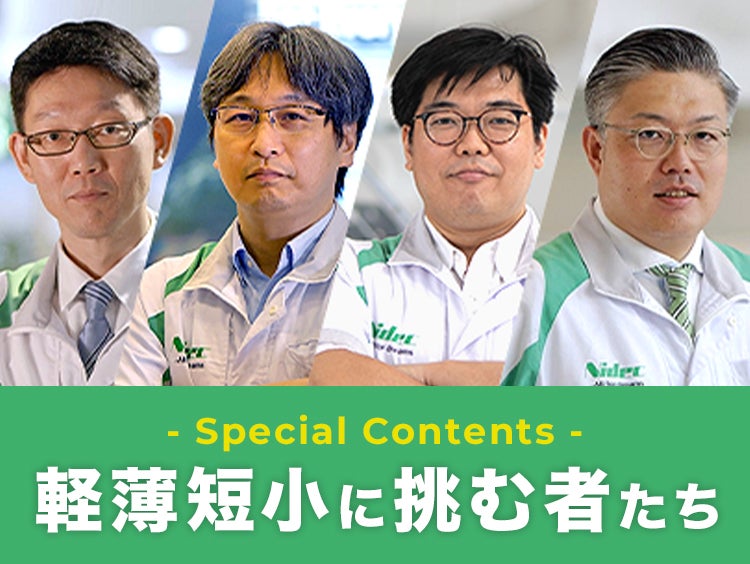 軽薄短小に挑む者たち