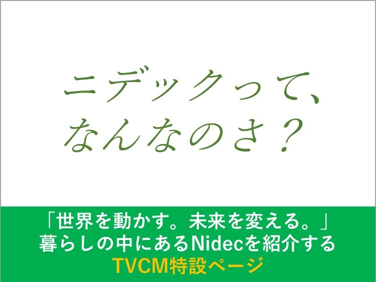 ニデックてなんなのさ？