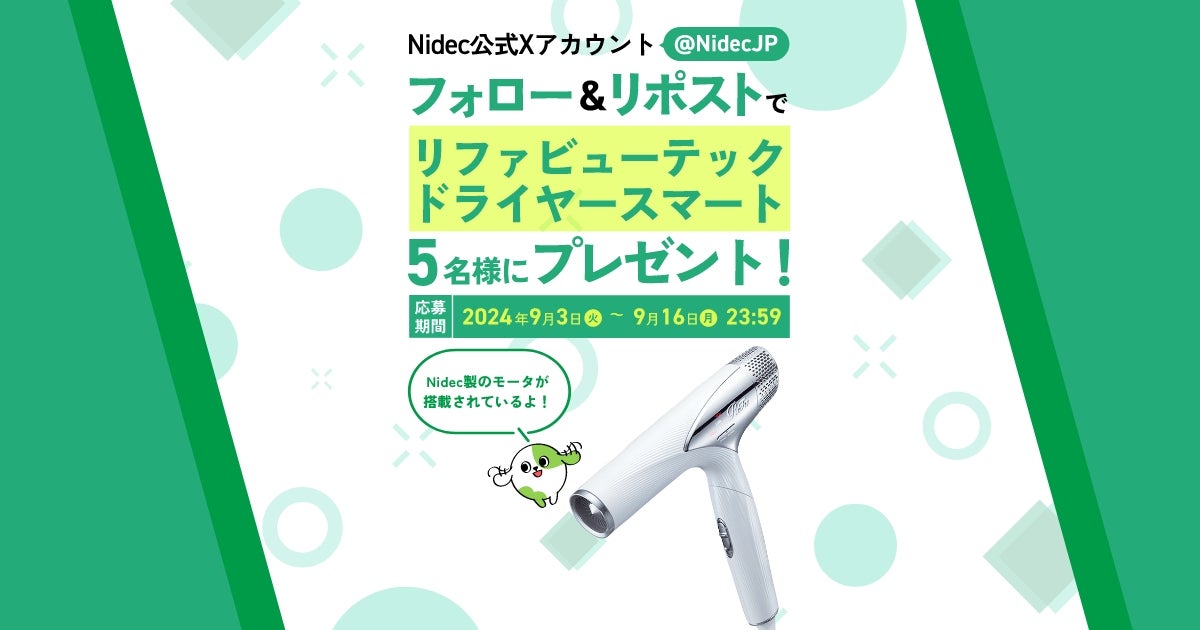 Nidec公式Xアカウント（@NidecJP）フォロー＆リポスト