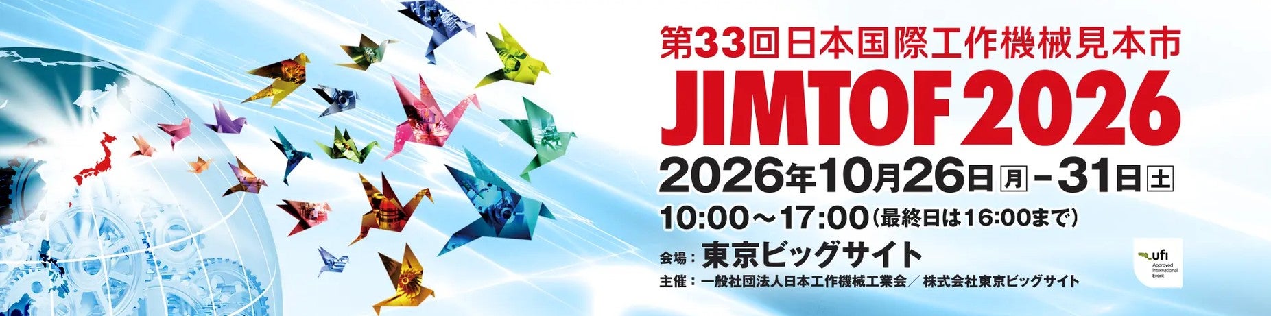 JIMTOF2026 第33回日本国際工作機械見本市