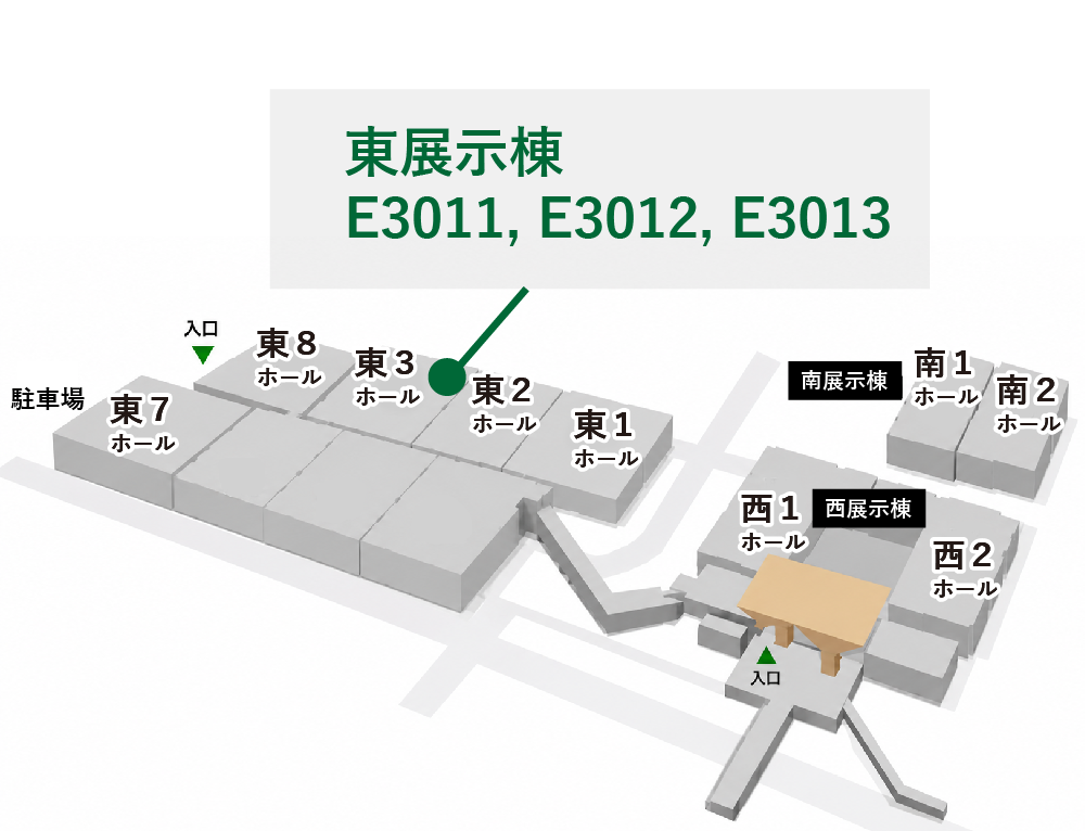 東京ビッグサイト 東展示棟 小間位置 E3011 E3012 E3013
