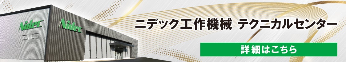 ニデック工作機械テクニカルセンター