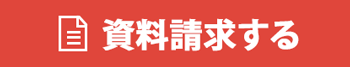 資料請求
