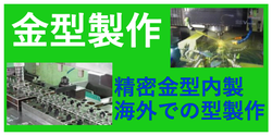 金型製作
