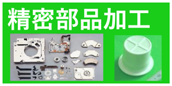 精密部品加工