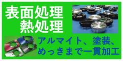 表面処理・熱処理