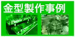 金型製作事例