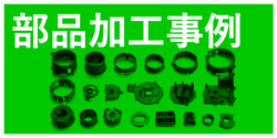 部品加工事例