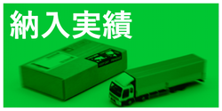 納入実績