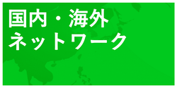 国内・海外ネットワーク