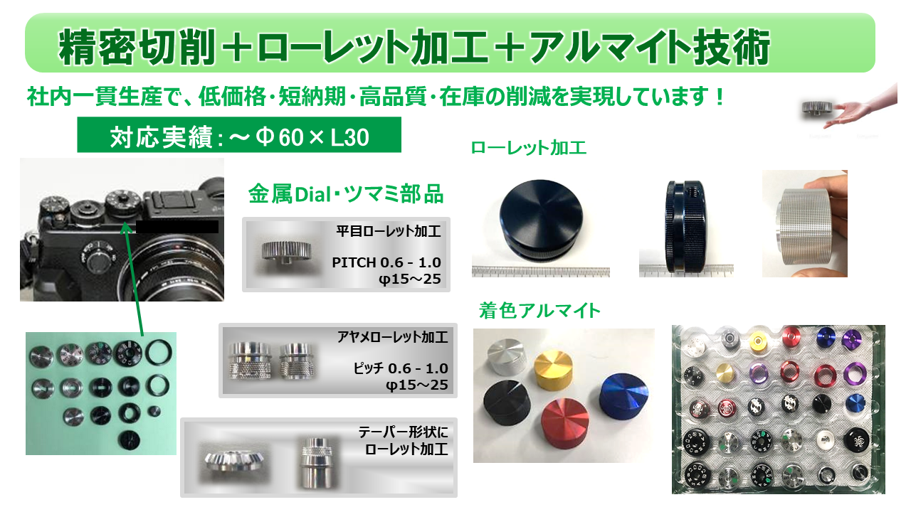 精密切削+ローレット加工+アルマイト技術