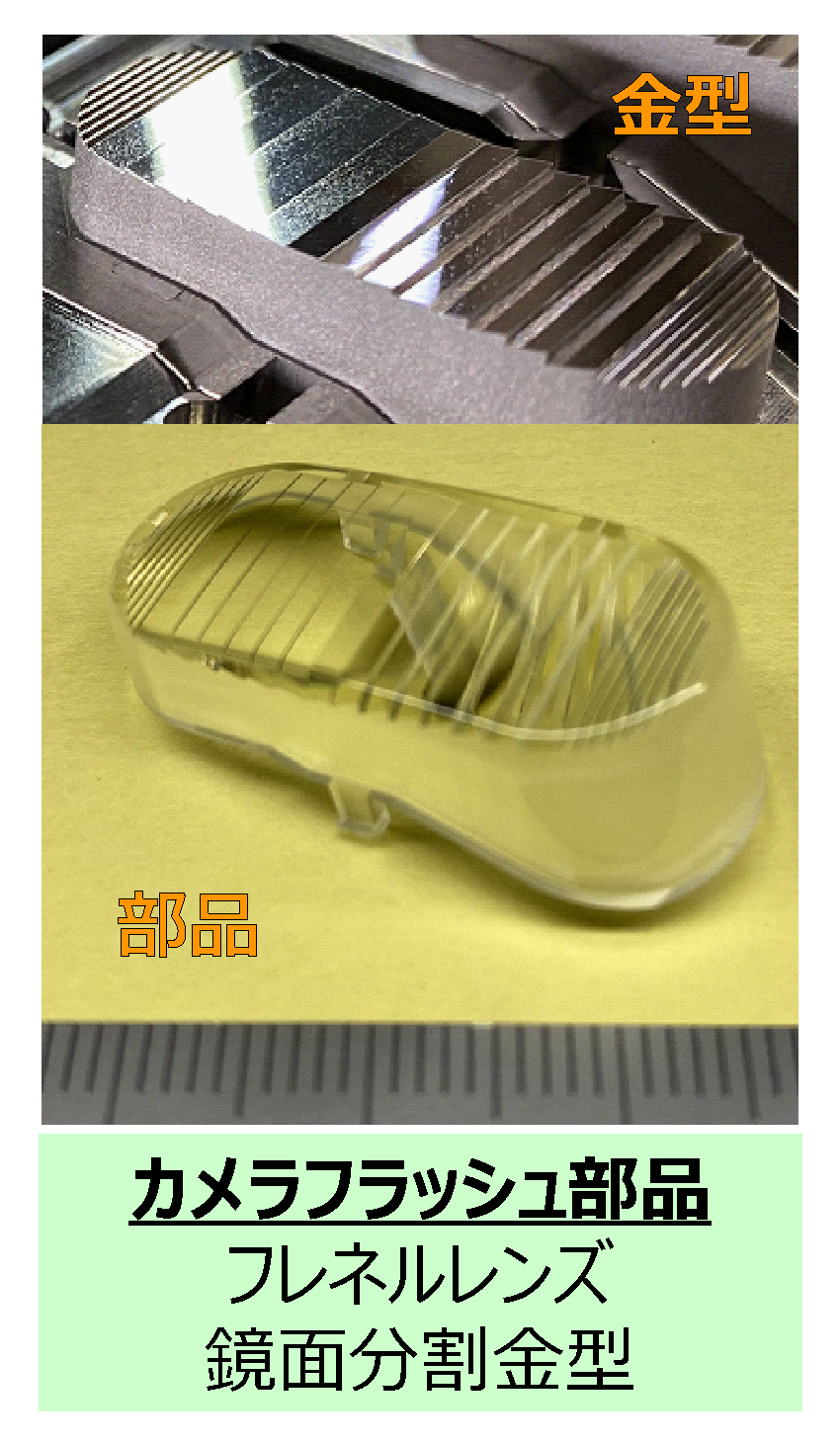 カメラフラッシュ部品(フレネルレンズ鏡面分割金型)