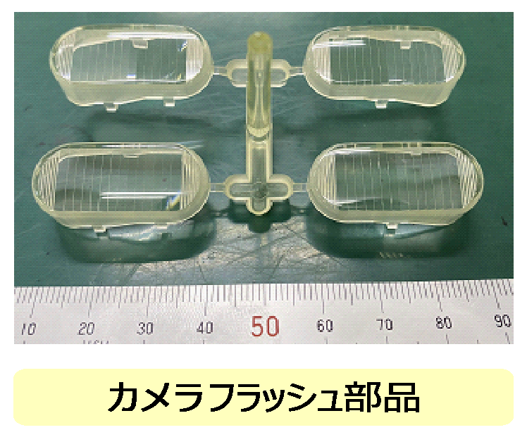 カメラフラッシュ部品