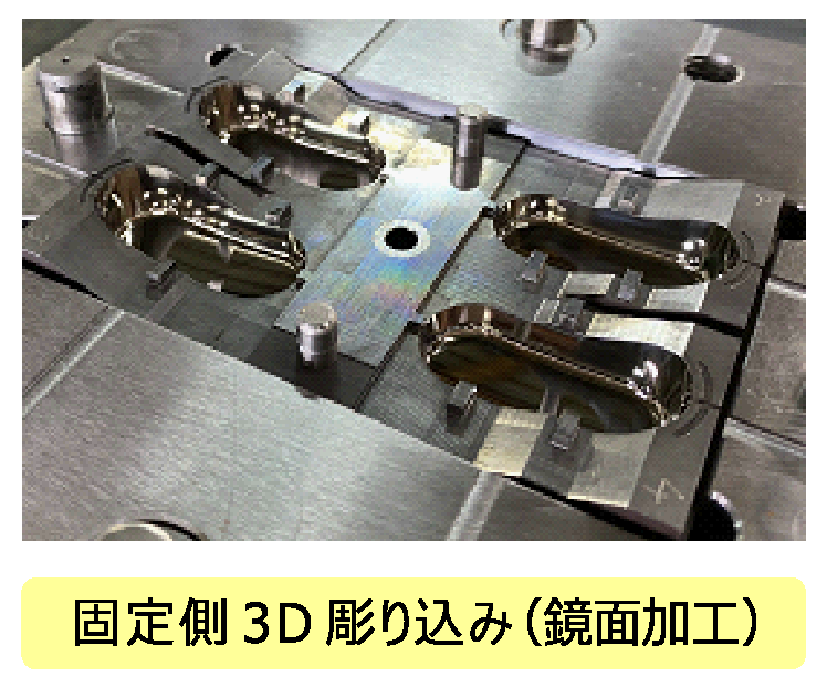 固定側3D彫り込み(鏡面加工)