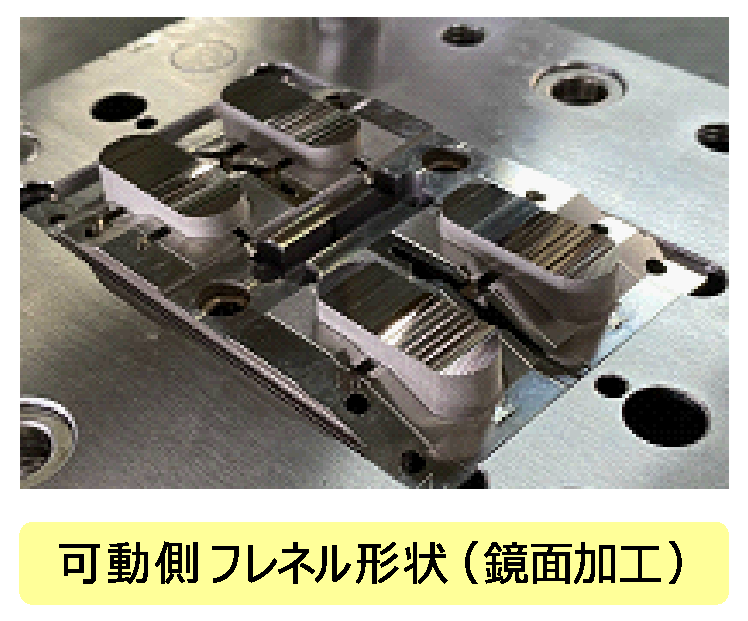 可動側フレネル形状(鏡面加工)