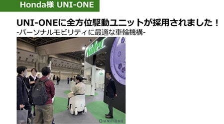 Honda様 UNI-ONE 全方位駆動ユニット