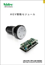 AGV駆動モジュール(DC24V仕様・DC48V仕様)
