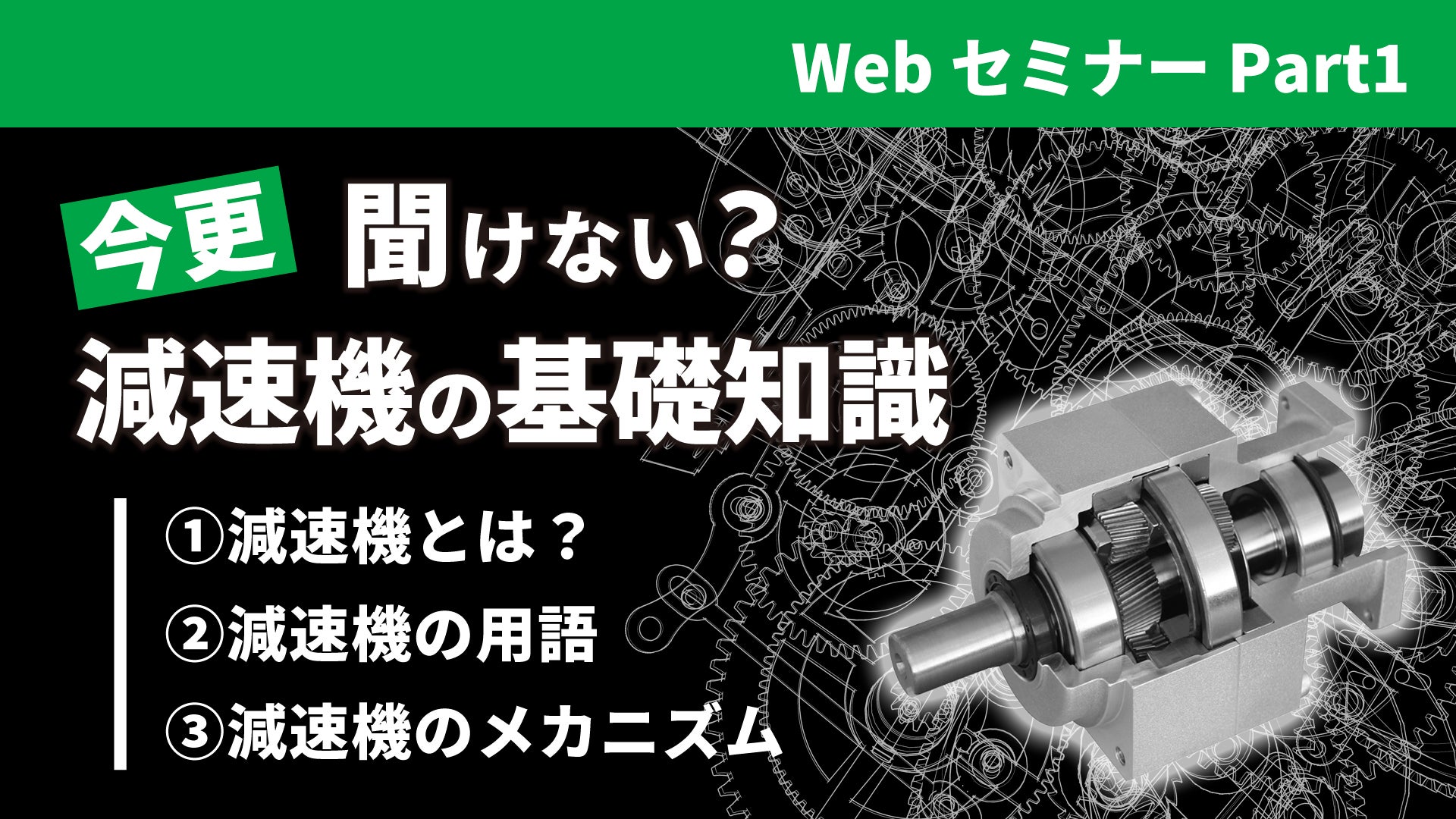 今更聞けない減速機の基礎知識