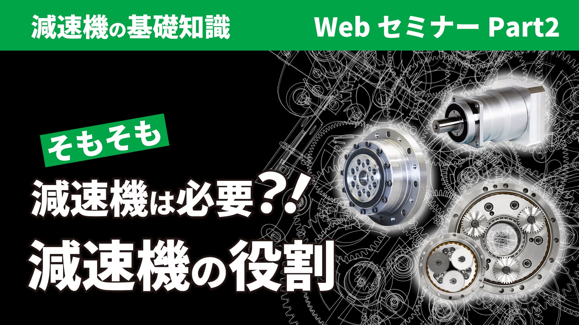 そもそも減速機は必要？