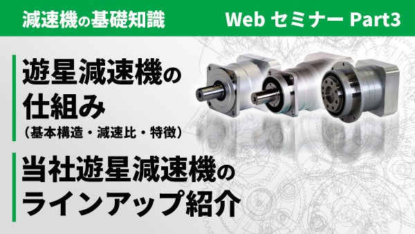 遊星減速機の仕組み