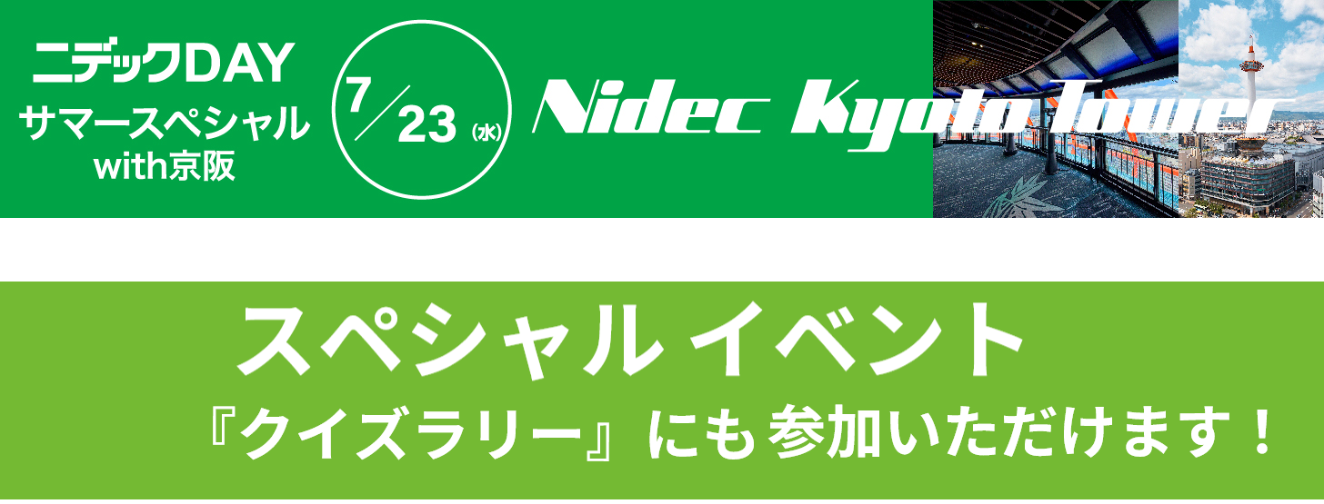ニデックDAYサマースペシャルwith京都 7月23日 スペシャルイベント『クイズラリー』にも参加いただけます！