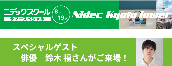 「スペシャルゲスト　俳優　鈴木 福さんがご来場！」