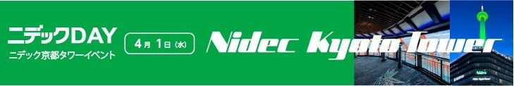 4月1日（水）ニデックDAY