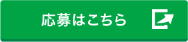応募はこちら