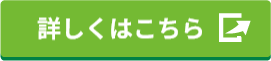 詳しくはこちら