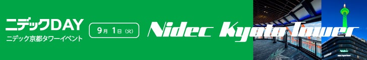 9月1日（火）ニデック京都タワーイベント