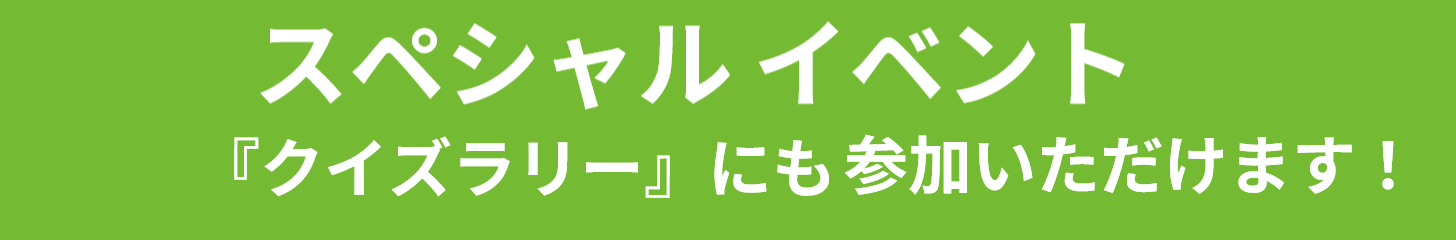 スペシャルイベント『クイズラリー』にも参加いただけます！