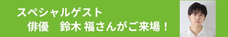 スペシャルゲスト　俳優　鈴木 福さんがご来場！