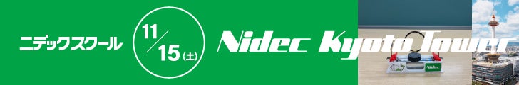 ニデックスクール 11/15(土)