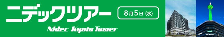 ニデックツアー8月5日（水）