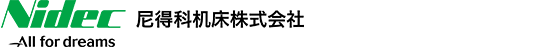 尼得科机床株式会社