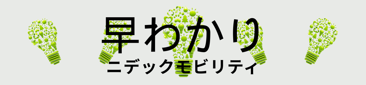 早わかりニデックモビリティ