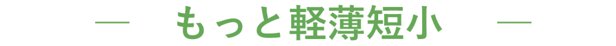 もっと軽薄短小