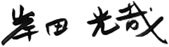 岸田 光哉の署名