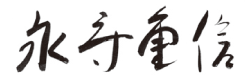 永守 重信の署名